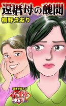 還暦母の醜聞〜魂まで震える女の愛欲ミステリー