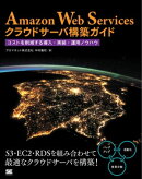 Amazon Web Servicesクラウドサーバ構築ガイド コストを削減する導入・実装・運用ノウハウ