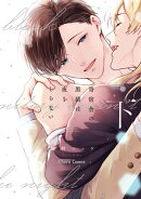 寄宿舎の黒猫は夜をしらない(下)【SS+カラーイラスト集付き電子限定版】