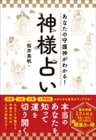 あなたの守護神がわかる！神様占い【電子書籍】[ 桜井美帆 ]