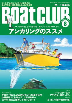 BoatCLUB(ボートクラブ)2024年8月号[みっちぃのボート海水浴、メカニズムの考察、ヤマハのマリン塾で学ぶ基本、…