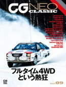 CG NEO CLASSIC Vol.09 フルタイム4WDという熱狂