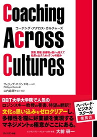 コーチング・アクロス・カルチャーズ 国籍、業種、価値観の違いを超えて結果を出すための7つの枠組み【電子書籍】[ フィリップ・ロジンスキー ]