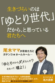 生きづらいのは「ゆとり世代」だから、と思っている君たちへ【電子書籍】[ 尾木直樹 ]