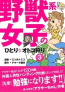 野獣系女子のひとりオトコ狩り【分冊版】(3)〜「インド・マレーシアetc.」編〜