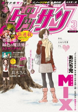 ゲッサン 2018年3月号(2018年2月10日発売) 