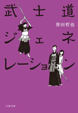 武士道ジェネレーション 