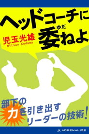 ヘッドコーチに委ねよ【電子書籍】[ 児玉光雄 ]