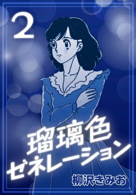 瑠璃色ゼネレーション2 