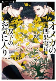 オメガの凹果実は双子のお気に入り【電子書籍】[ バーバラ片桐 ]