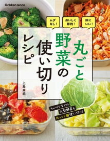 丸ごと野菜の使い切りレシピ ムダなし！おいしく節約！体にいい！【電子書籍】[ 上島亜紀 ]