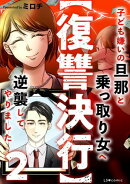 【復讐決行】2　子ども嫌いの旦那と乗っ取り女へ逆襲してやりました