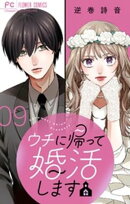 ウチに帰って婚活します【マイクロ】（９）