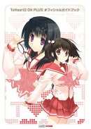ToHeart2 DX PLUS オフィシャルガイドブック