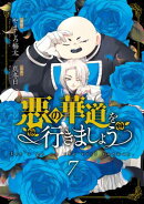 悪の華道を行きましょう【コミックス版】（７）【電子限定描き下ろし付き】