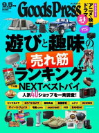 GoodsPress 2026年9.5月号 【電子書籍】