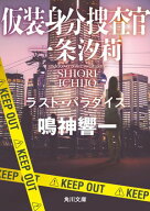 仮装身分捜査官 一条汐莉　ラスト・パラダイス 【電子書籍】[ 鳴神　響一 ]