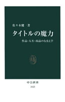 タイトルの魔力　作品・人名・商品のなまえ学