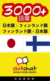 3000+ 日本語 - フィンランド語 フィンランド語 - 日本語 語彙【電子書籍】[ Gilad Soffer ]