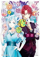 アルバート家の令嬢は没落をご所望です　8【電子特典付き】【電子書籍】[ さき ]