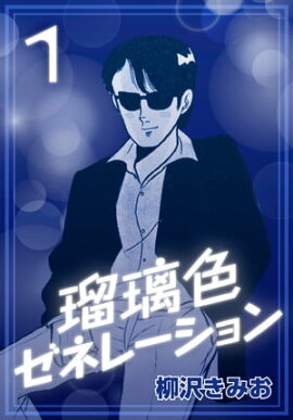 瑠璃色ゼネレーション1 