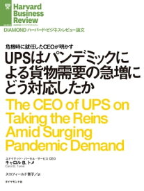 UPSはパンデミックによる貨物需要の急増にどう対応したか【電子書籍】[ キャロル・B・トメ ]