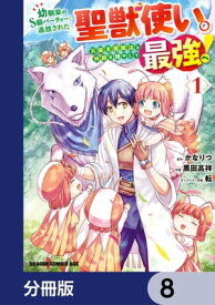 幼馴染のS級パーティーから追放された聖獣使い。万能支援魔法と仲間を増やして最強へ！【分冊版】　8【電子書籍】[ 黒田　高祥 ]