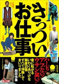 きっついお仕事ーー巷に転がるいわくありげな職業20種すべて体験してまいりました【電子書籍】[ 和田虫象 ]