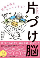 片づけ脳〔新装版〕