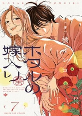 ホタルの嫁入り（７） 