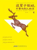 这辈子很短,不要为别人而活
