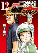 二階堂地獄ゴルフ(12)