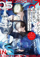 平凡な俺♂だけど異世界で溺愛されてます　アンソロジーコミック（5） 【電子書籍】[ アンソロジー ]
