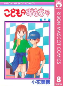 こどものおもちゃ 8【電子書籍】[ 小花美穂 ]