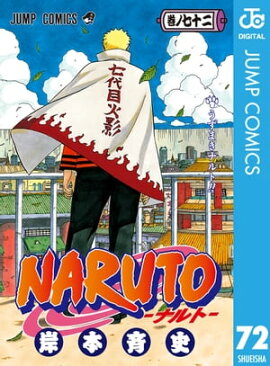 NARUTOーナルトー モノクロ版 72 