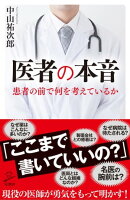 医者の本音