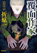 覆面作家