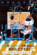 リセットルーム