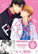 ファーストコール 5 〜童貞外科医、年下ヤクザの嫁にされそうです！〜【単行本版(限定描き下ろし付き)】