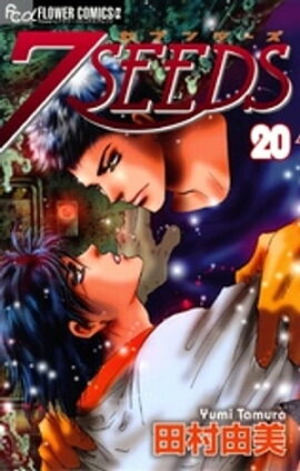 7SEEDS（２０） 