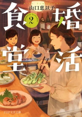 婚活食堂 2 