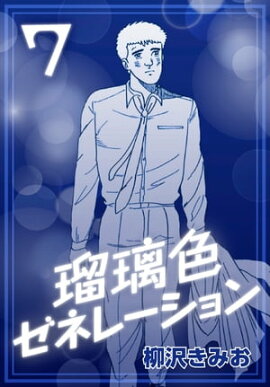 瑠璃色ゼネレーション7 