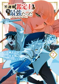 不遇職【鑑定士】が実は最強だった　～奈落で鍛えた最強の【神眼】で無双する～（7）【電子書籍】[ 藤モロホシ ]