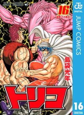 トリコ モノクロ版 16 