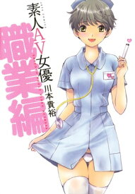 素人AV女優3 職業編【電子書籍】[ 川本貴裕 ]