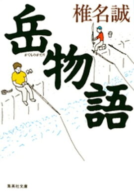 岳物語 