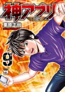 神アプリ　9