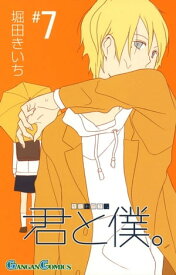 君と僕。 7巻【電子書籍】[ 堀田きいち ]