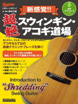 新感覚!! 超絶スウィンギン・アコギ道場 