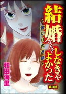 結婚なんてしなきゃよかった 〜裏切りの連鎖〜（分冊版） 【第3話】